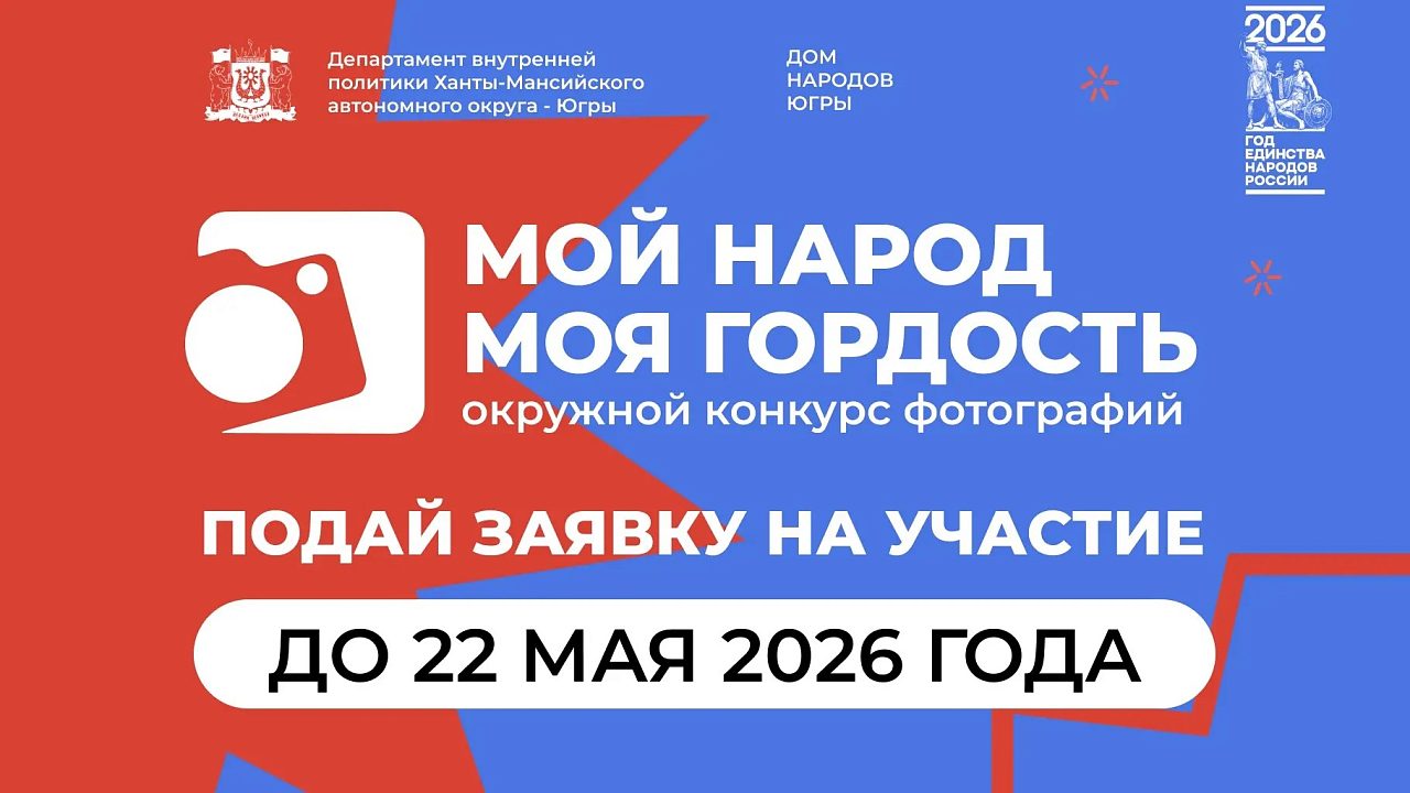 В Югре прошёл окружной интернет-конкурс фотографий «Мой народ — моя гордость»